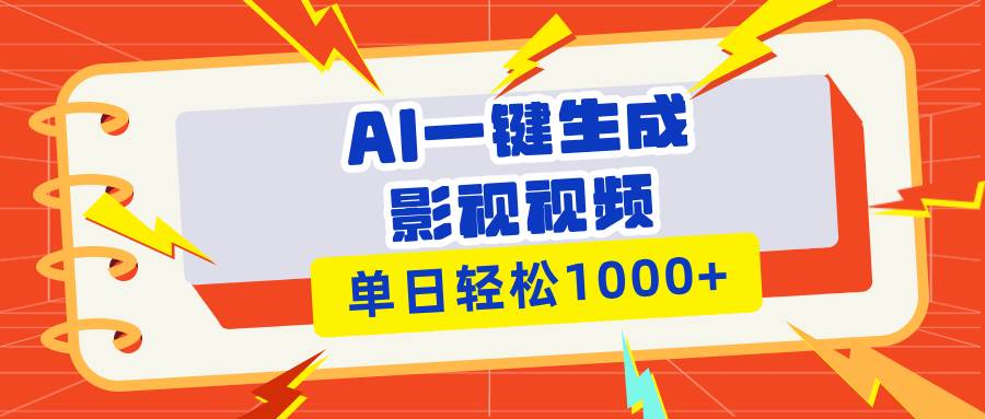 （13757期）Ai一键生成影视解说视频，仅需十秒即可完成，多平台分发，轻松日入1000+-蓝天项目网