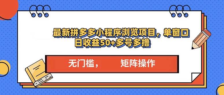 （13760期）最新拼多多小程序变现项目，单窗口日收益50+多号操作-蓝天项目网