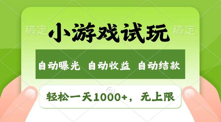 （13758期）轻松日入1000+，小游戏试玩，收益无上限，全新市场！-蓝天项目网