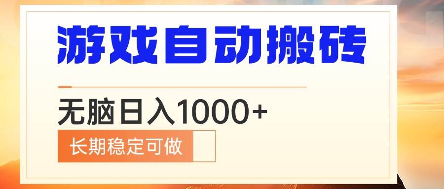 （13759期）电脑游戏自动搬砖，无脑日入1000+ 长期稳定可做-蓝天项目网