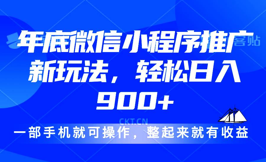 （13761期）24年底微信小程序推广最新玩法，轻松日入900+-蓝天项目网