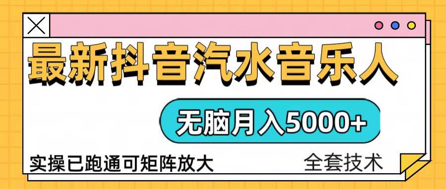 （13753期）抖音汽水音乐人计划无脑月入5000+操作简单实操已落地-蓝天项目网