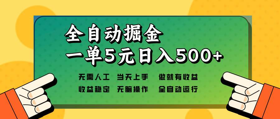 （13754期）全自动掘金，一单5元单机日入500+无需人工，矩阵开干-蓝天项目网