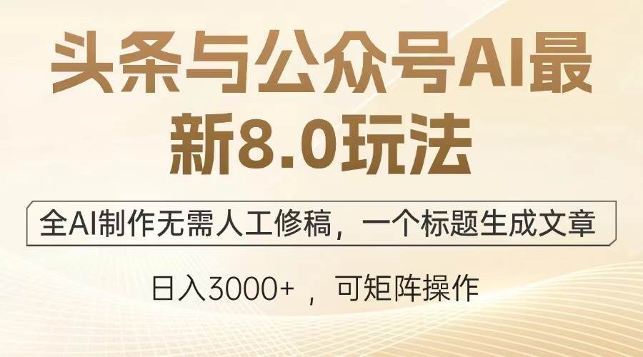 （13748期）头条与公众号AI最新8.0玩法，全AI制作无需人工修稿，一个标题生成文章…-蓝天项目网