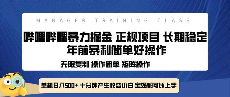 （13749期）全新哔哩哔哩暴力掘金 年前暴力项目简单好操作 长期稳定单机日入500+-蓝天项目网