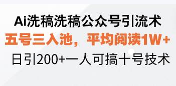 （13750期）Ai洗稿洗稿公众号引流术，五号三入池，平均阅读1W+，日引200+一人可搞…-蓝天项目网