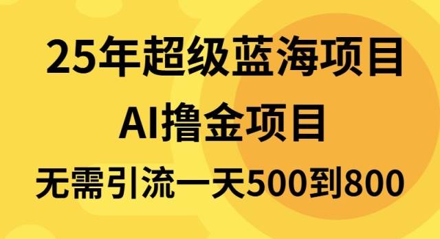 （13746期）25年超级蓝海项目一天800+，半搬砖项目，不需要引流-蓝天项目网