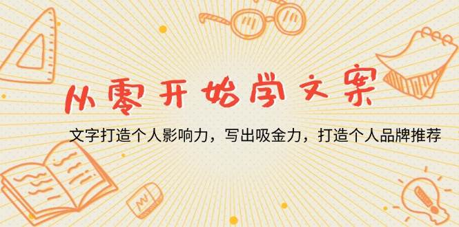 （13742期）从零开始学文案，文字打造个人影响力，写出吸金力，打造个人品牌推荐-蓝天项目网