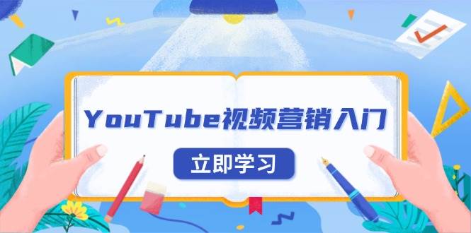 （13744期）YouTube视频营销入门：账号注册指南，平台介绍与外贸推广-蓝天项目网