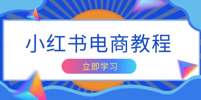 （13776期）小红书电商教程，掌握帐号定位与内容创作技巧，打造爆款，实现商业变现-蓝天项目网