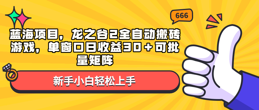 （13769期）蓝海项目，龙之谷2全自动搬砖游戏，单窗口日收益30＋可批量矩阵-蓝天项目网