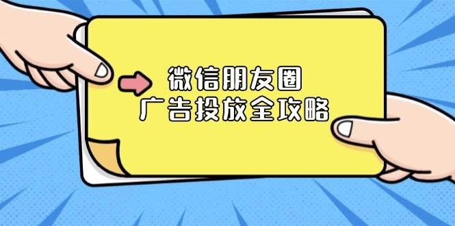 （13762期）微信朋友圈 广告投放全攻略：ADQ平台介绍、推广层级、商品库与营销目标-蓝天项目网