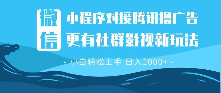 （13779期）微信小程序8.0撸广告＋全新社群影视玩法，操作简单易上手，稳定日入多张-蓝天项目网