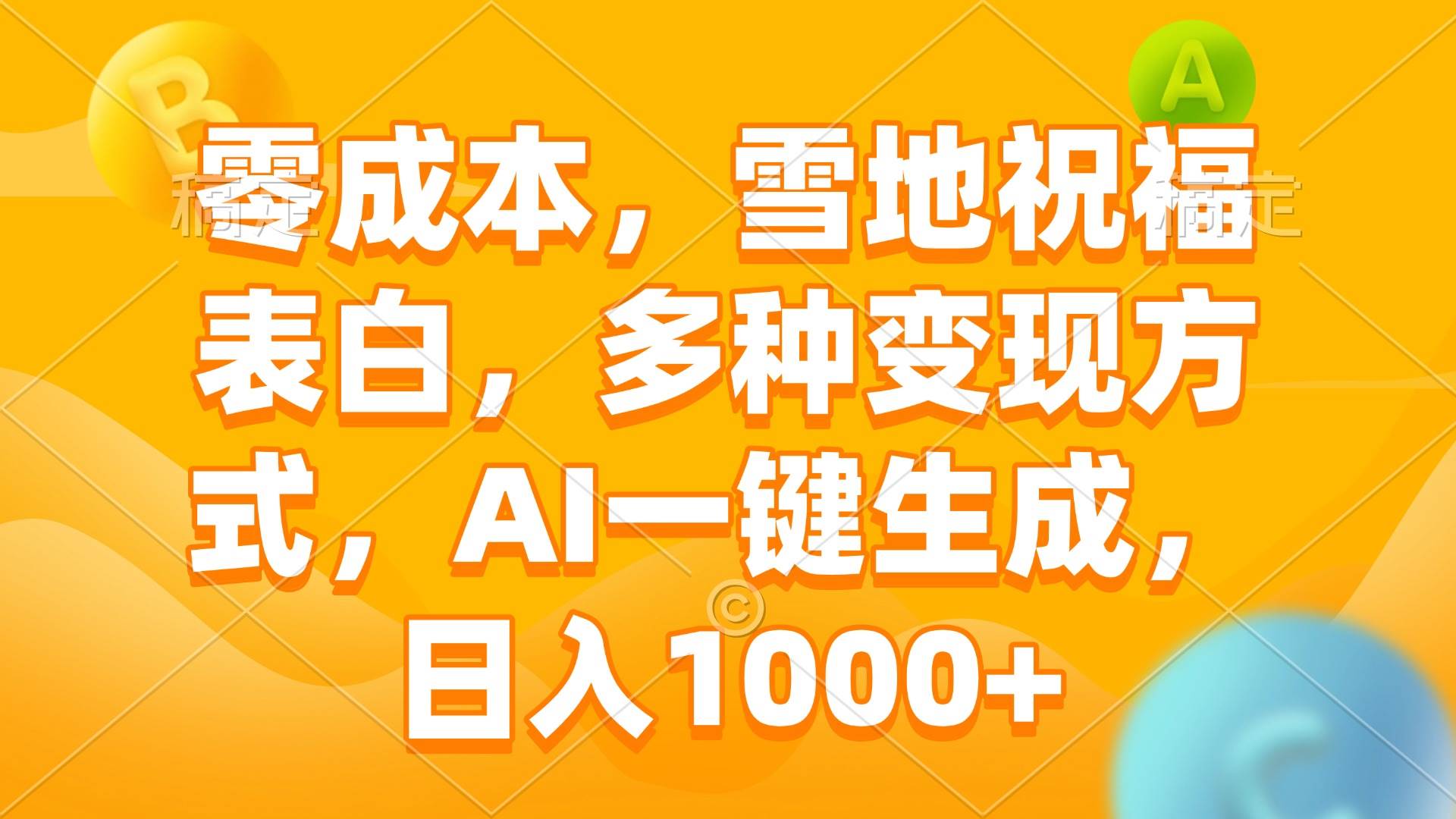 （13772期）零成本，雪地祝福表白，多种变现方式，AI一键生成，日入1000+-蓝天项目网