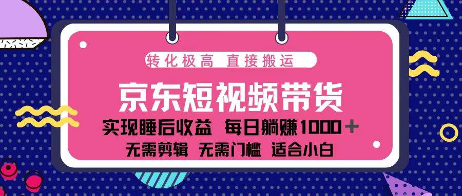 （13770期）蓝海项目京东短视频带货：单账号月入过万，可矩阵。-蓝天项目网