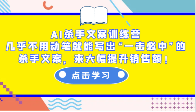 AI杀手文案训练营：几乎不用动笔就能写出“一击必中”的杀手文案，来大幅提升销售额！-蓝天项目网