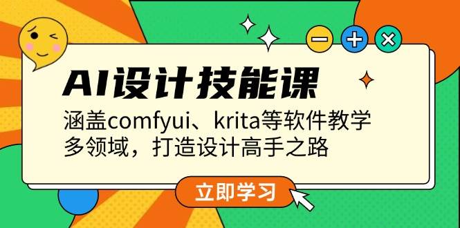 AI设计技能课，涵盖comfyui、krita等软件教学，多领域，打造设计高手之路-蓝天项目网