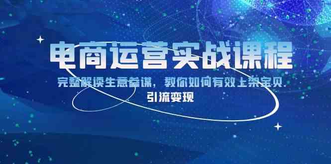 电商运营实战课程：完整解读生意参谋，教你如何有效上架宝贝，引流变现-蓝天项目网