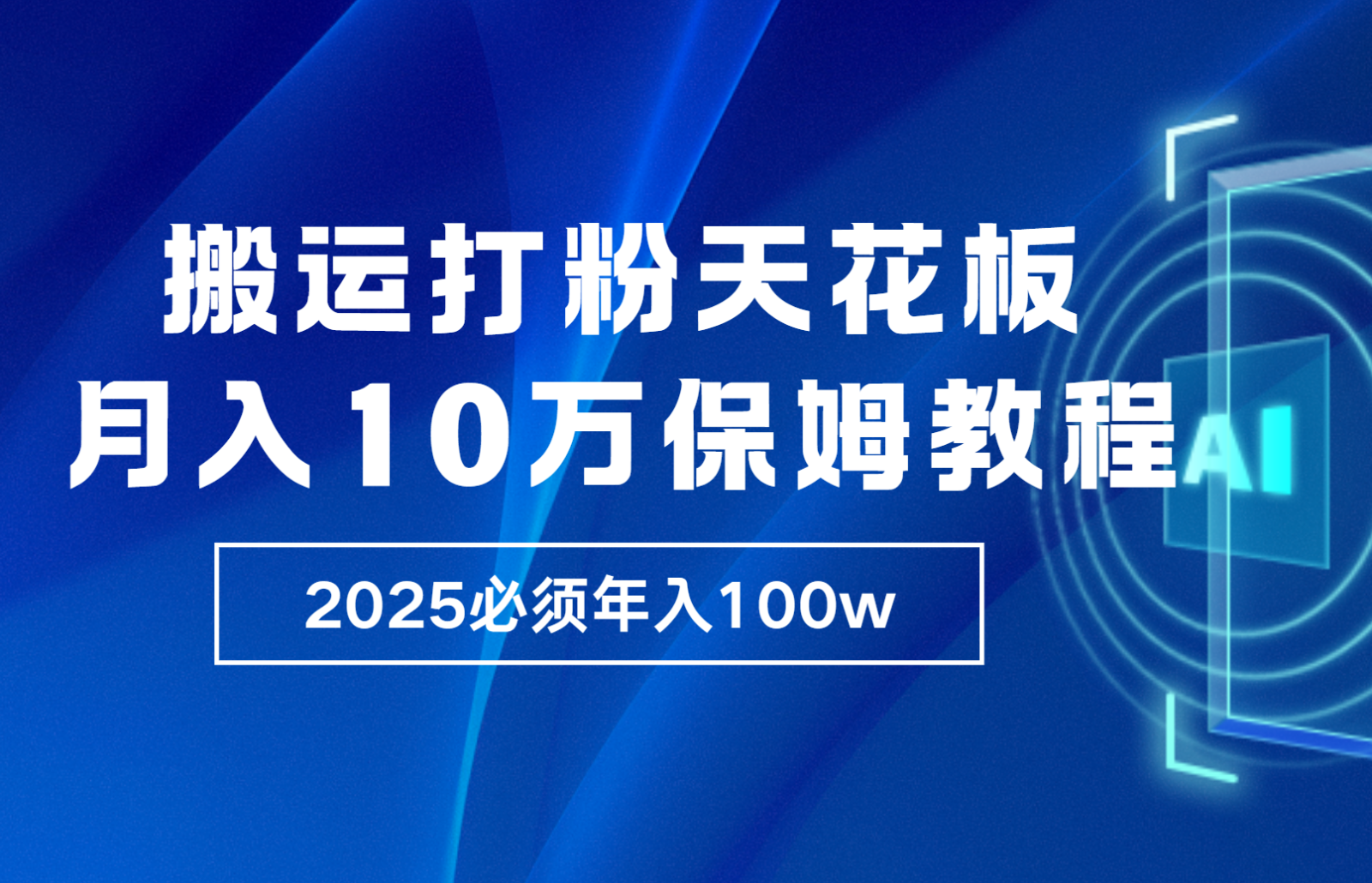 炸裂，独创首发，纯搬运引流日进300粉，月入10w保姆级教程-蓝天项目网