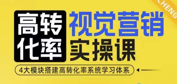 高转化率·视觉营销实操课，4大模块搭建高转化率系统学习体系-蓝天项目网