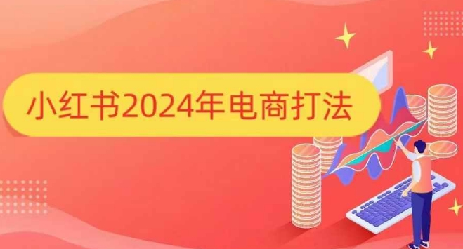 小红书2024年电商打法，手把手教你如何打爆小红书店铺-蓝天项目网