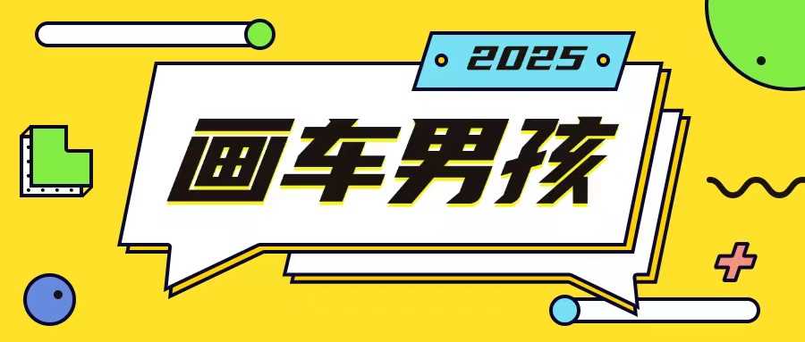 最新画车男孩玩法号称一年挣20个w，操作简单一部手机轻松操作-蓝天项目网