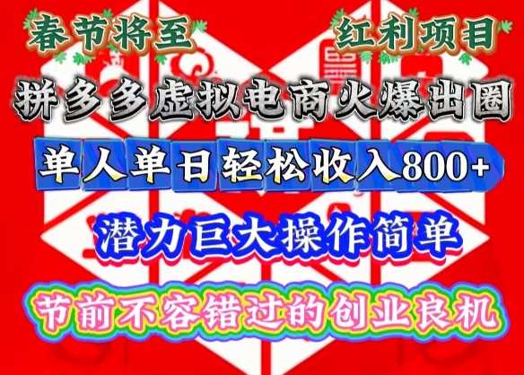 春节将至，拼多多虚拟电商火爆出圈，潜力巨大操作简单，单人单日轻松收入多张【揭秘】-蓝天项目网