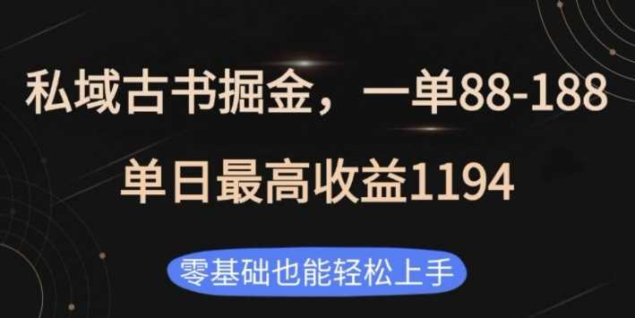 私域古书掘金项目，1单88-188，单日最高收益1194，零基础也能轻松上手【揭秘】-蓝天项目网