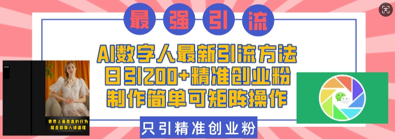 AI数字人最新引流方法，日引200+精准创业粉，制作简单可矩阵操作-蓝天项目网