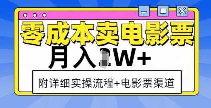 零成本卖电影票，月入过W+，实操流程+渠道-蓝天项目网