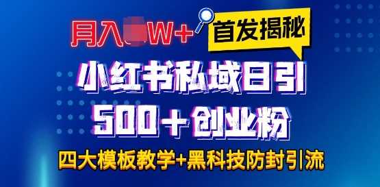 首发揭秘小红书私域日引500+创业粉四大模板，月入过W+全程干货!没有废话!保姆教程!-蓝天项目网