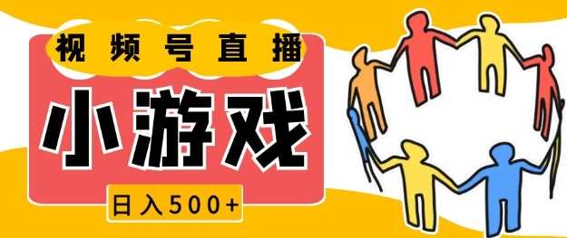 视频号新赛道，一天收入5张，小游戏直播火爆，操作简单，适合小白【揭秘】-蓝天项目网