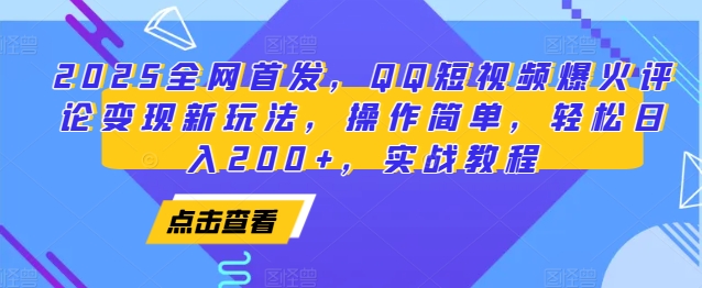 2025全网首发，QQ短视频爆火评论变现新玩法，操作简单，轻松日入200+，实战教程-蓝天项目网