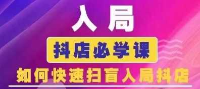 抖音商城运营课程(更新24年12月)，入局抖店必学课， 如何快速扫盲入局抖店-蓝天项目网