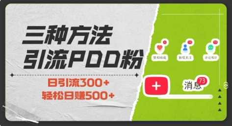 三种方式引流拼多多助力粉，小白当天开单，最快变现，最低成本，最高回报，适合0基础，当日轻松收益500+-蓝天项目网