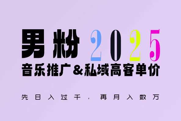 2025年，接着续写“男粉+私域”的辉煌，大展全新玩法的风采，日入1k+轻轻松松-蓝天项目网