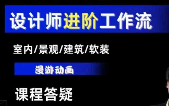 AI设计工作流，设计师必学，室内/景观/建筑/软装类AI教学【基础+进阶】-蓝天项目网