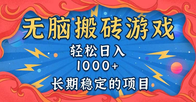 （13794期）无脑搬砖游戏，轻松日入1000+ 长期稳定的项目-蓝天项目网