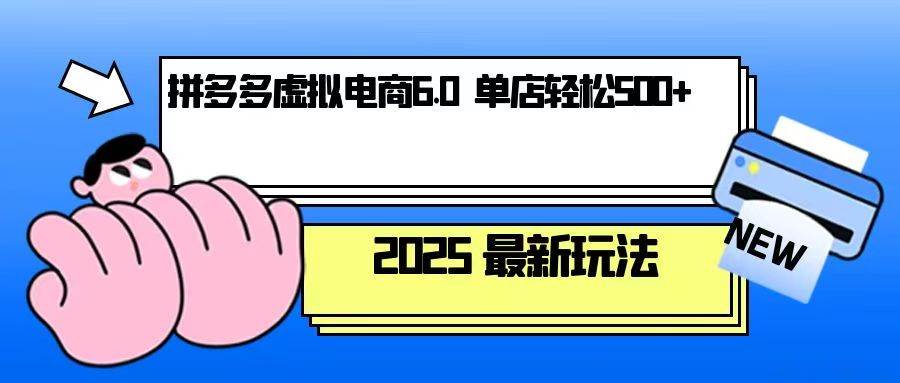 （13806期）拼多多虚拟电商，单人操作10家店，单店日盈利500+-蓝天项目网