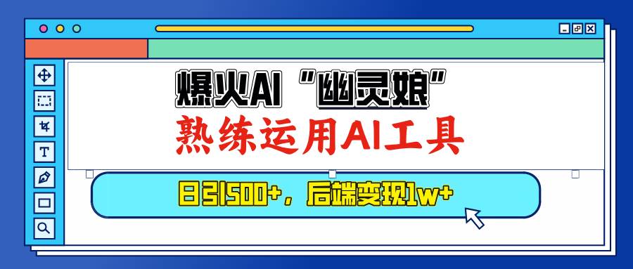 （13805期）爆火AI“幽灵娘”，熟练运用AI工具，日引500+粉，后端变现1W+-蓝天项目网