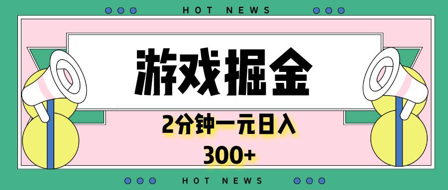 （13802期）游戏掘金，2分钟一个，0门槛，提现秒到账，日入300+-蓝天项目网