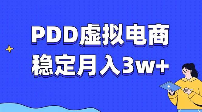 （13801期）PDD虚拟电商教程，稳定月入3w+，最适合普通人的电商项目-蓝天项目网