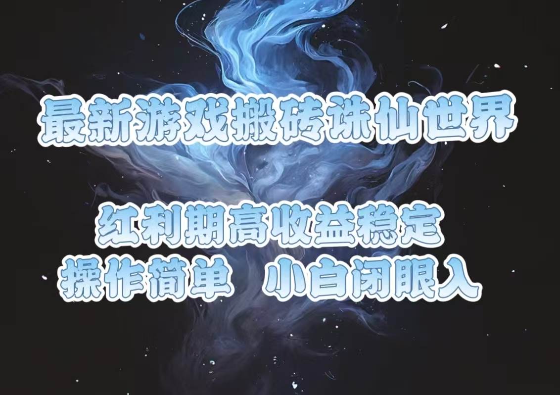 （13798期）最新游戏搬砖诛仙世界，红利期收益高稳定，操作简单，小白闭眼入。-蓝天项目网