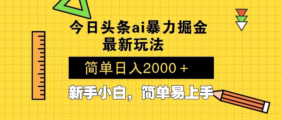 （13797期）今日头条最新暴利掘金玩法 Al辅助，当天起号，轻松矩阵 第二天见收益，…-蓝天项目网