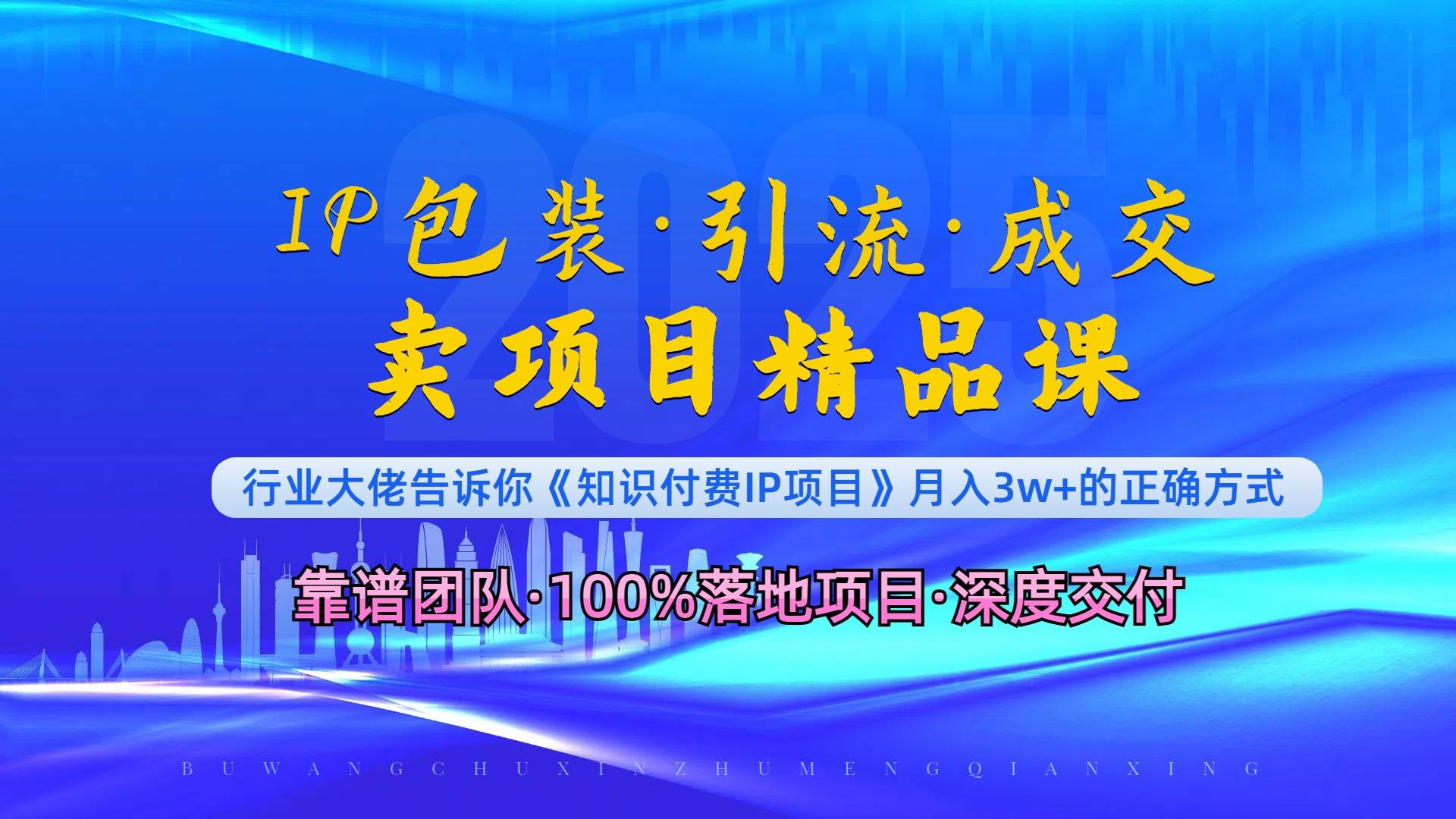 （13780期）《IP包装·暴力引流·闪电成交卖项目精品课》如何在众多导师中脱颖而出？-蓝天项目网