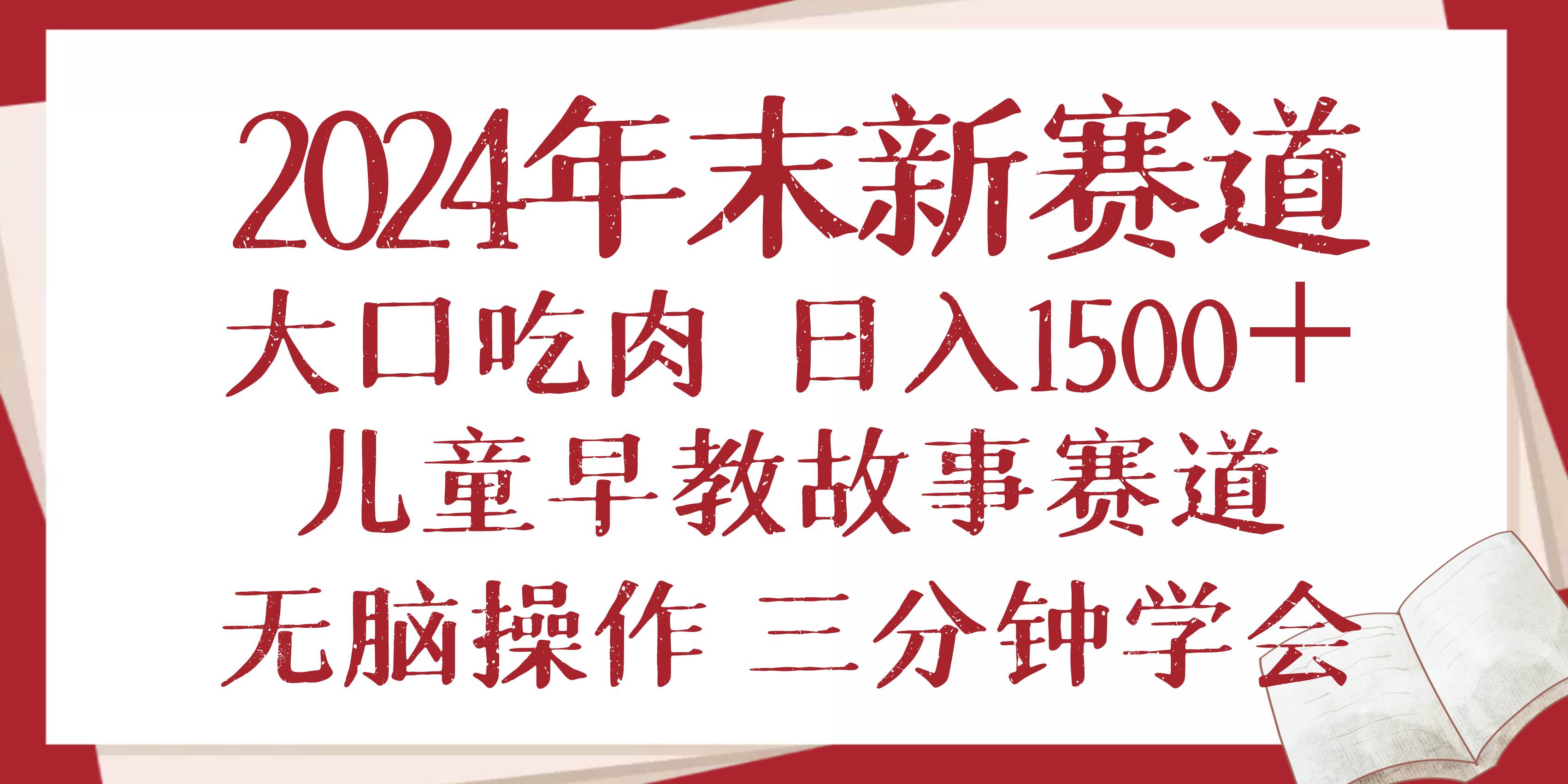 （13814期）2024年末新早教儿童故事新赛道，大口吃肉，日入1500+,无脑操作，三分钟…-蓝天项目网