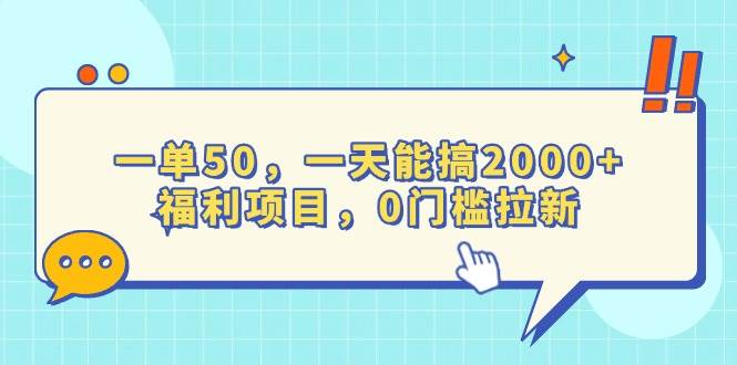 （13812期）一单50，一天能搞2000+，福利项目，0门槛拉新-蓝天项目网