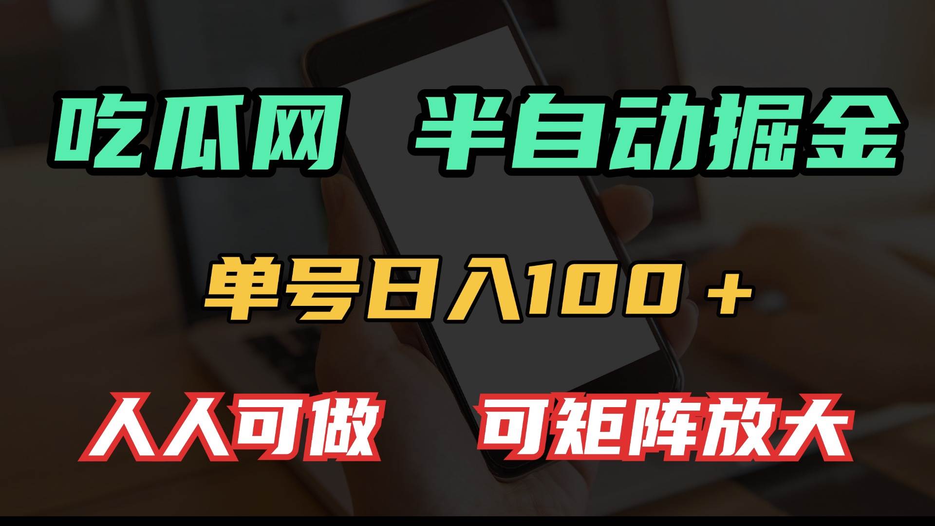 （13811期）吃瓜网半自动掘金，单号日入100＋！人人可做，可矩阵放大-蓝天项目网