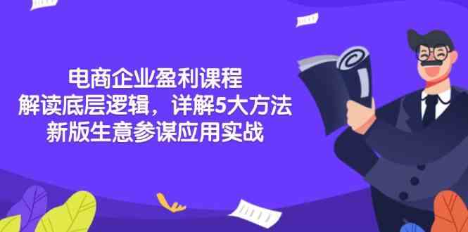 电商企业盈利课程：解读底层逻辑，详解5大方法论，新版生意参谋应用实战-蓝天项目网