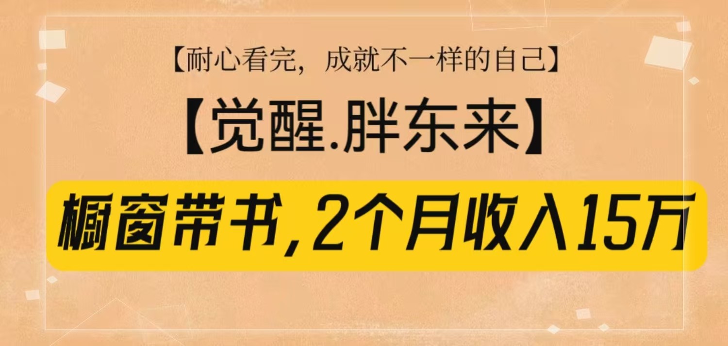 橱窗带书《觉醒，胖东来》，2个月收入15W，没难度只照做！-蓝天项目网